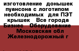 изготовление  донышек пуансона с логотипом, необходимых  для ПЭТ крышек - Все города Бизнес » Оборудование   . Московская обл.,Железнодорожный г.